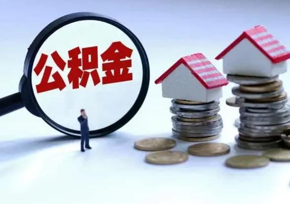 黄冈公积金日常消费怎么提取（公积金住房消费提取条件）