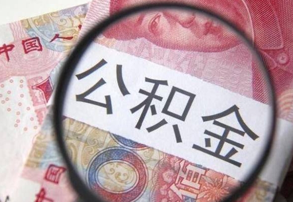 黄冈公积金不用离职证明提取出来（提取住房公积金没有离职证明）